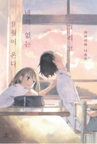 그리고 내가 없는 9월이 온다